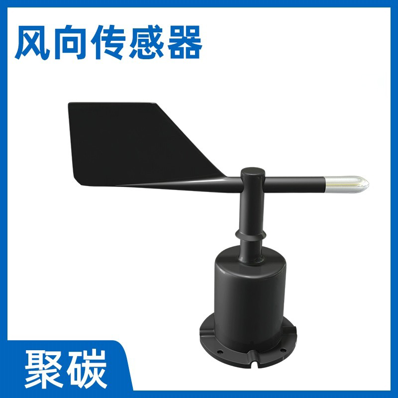 风向传感器（聚碳）